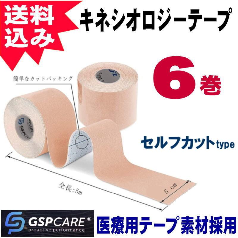 バンテージ 包帯 キネシオロジーテープ６巻(5cm*5m) セルフカット 伸縮固定テープ  テーピング バンテージ スポーツ用品｜yasuya