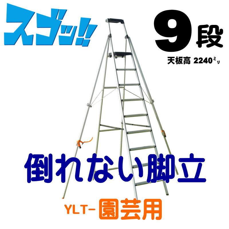 期間限定限定 脚立 踏み台 アルミ ステップ ステップ台 脚立 ９段 倒れない脚立 園芸用 軽量 転倒災害防止 アウトリガー装備 はしご