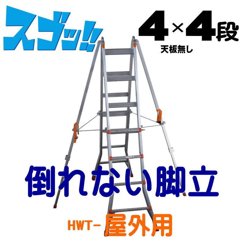 脚立 踏み台 アルミ ステップ ステップ台 脚立　４×４段 倒れない脚立 屋外用 伸縮式 転倒災害防止 アウトリガー装備 はしご