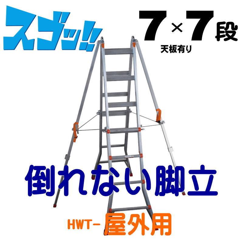 脚立 踏み台 アルミ ステップ ステップ台 7×7段 倒れない脚立 屋外用 