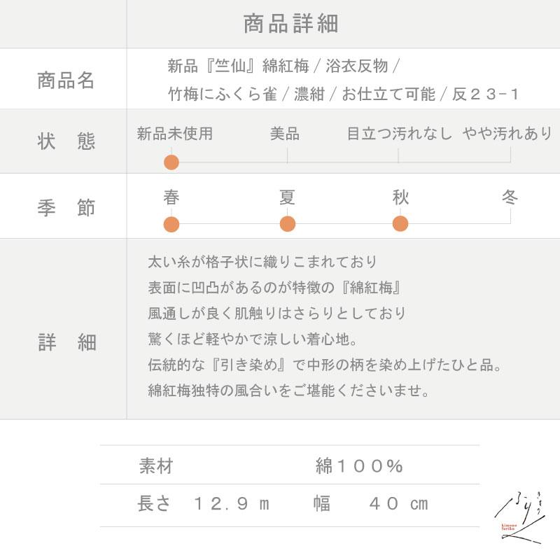 新品 浴衣 竺仙 綿紅梅 浴衣反物 竹梅にふくら雀 濃紺 カジュアル ネイビー 普段着 お仕立て可能 きもの 和装 反23-1の画像