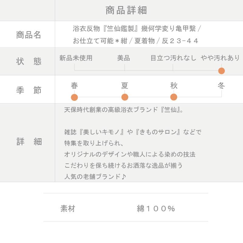 浴衣反物 竺仙鑑製 幾何学変り亀甲繋 お仕立て可能 紺色 ネイビー きもの 夏着物  和装 反23-44 中古｜yasyabou｜09