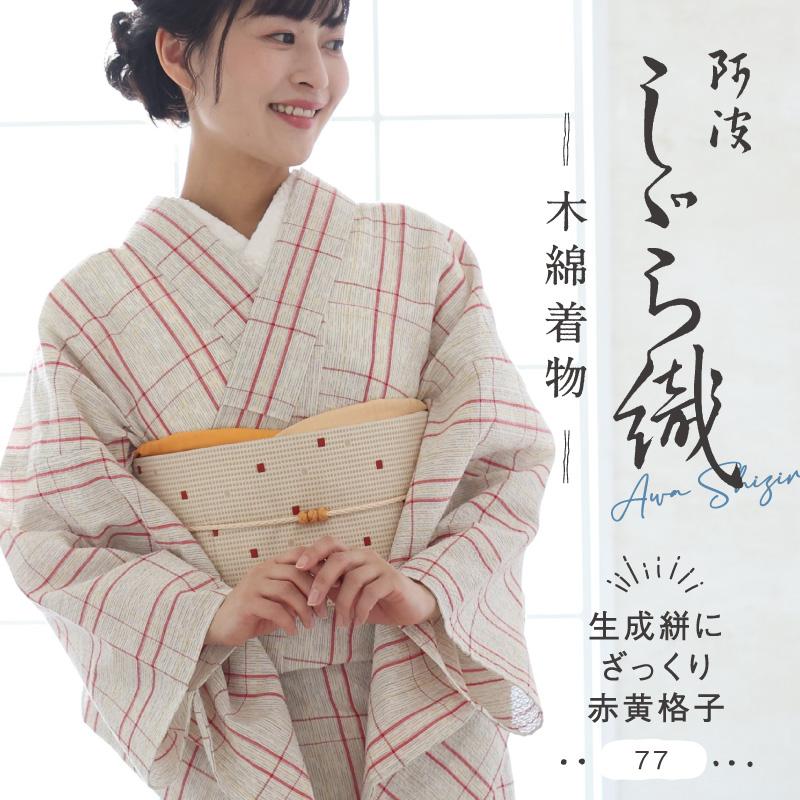 洗える着物 阿波しじら 生成絣にざっくり赤黄格子 《反物／お仕立て