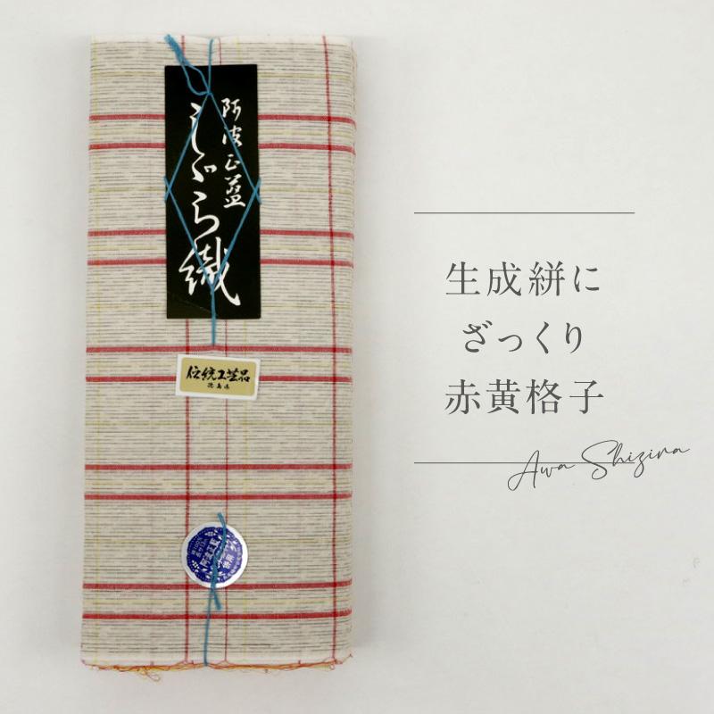 洗える着物 阿波しじら 生成絣にざっくり赤黄格子 《反物／お仕立て