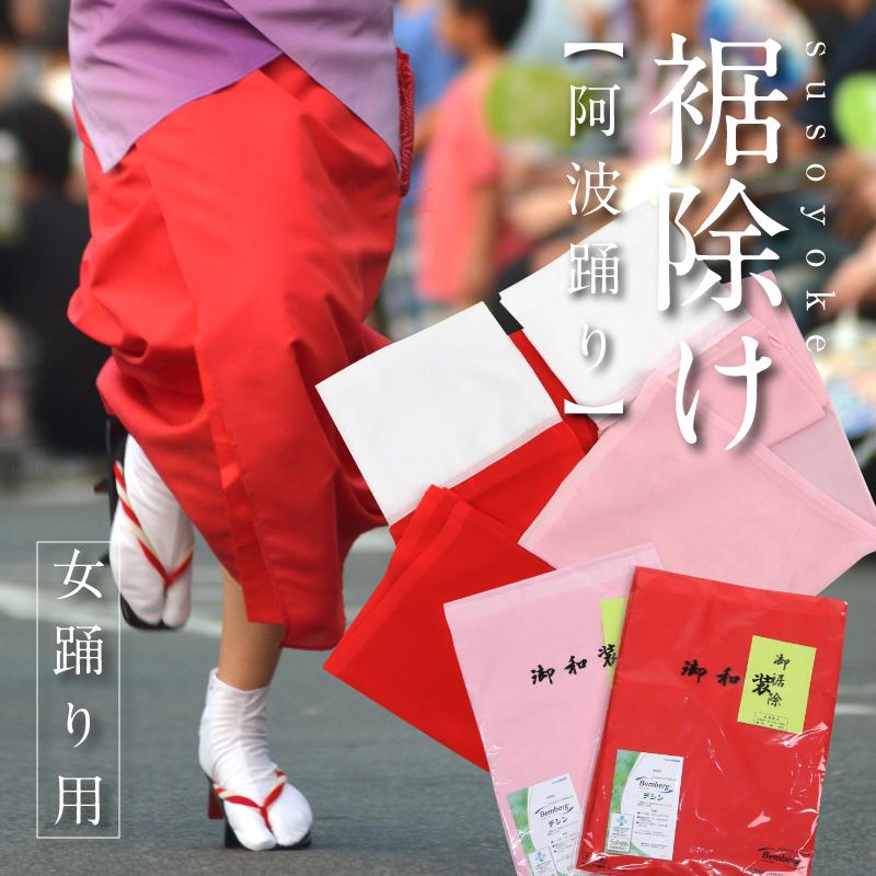 阿波踊り 裾除け踊り用 旭化成 ベンベルグ 裾除け おこし けだし ピンク 赤 女踊り 腰巻き すそよけ 一重 盆踊り 連 着物 着付け 和小物 阿波おどり Awaodori Susoyoke きものふりく 通販 Yahoo ショッピング