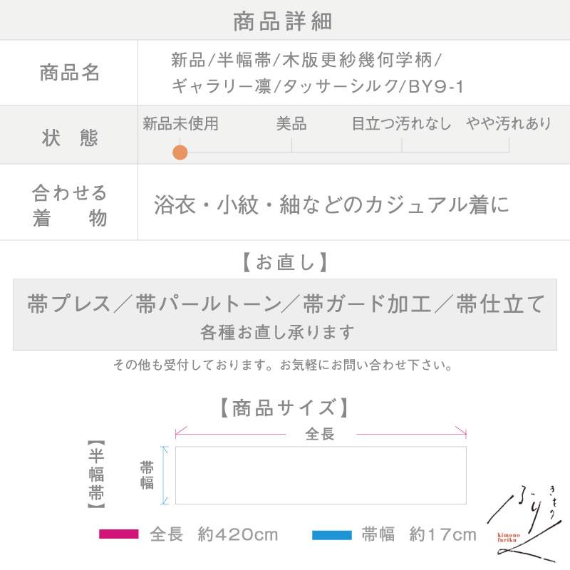 新品 半幅帯 ギャラリー凛 木版更紗幾何学柄 タッサーシルク 長さ約420cm 帯幅約17cm 和装 BY9-1の画像