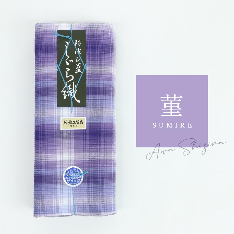 洗える着物 阿波しじら《反物／お仕立て》グラデーションチェック 菫