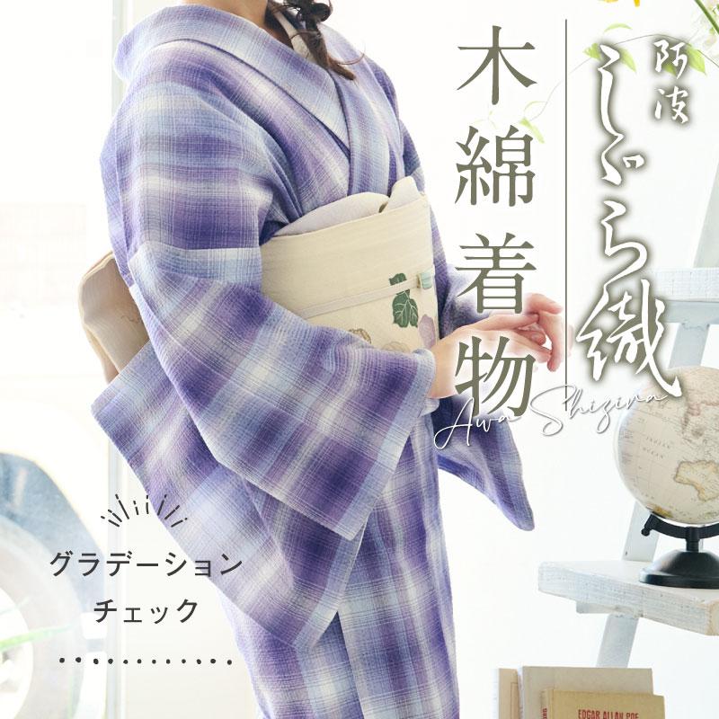 洗える着物 阿波しじら《反物／お仕立て》グラデーションチェック 菫