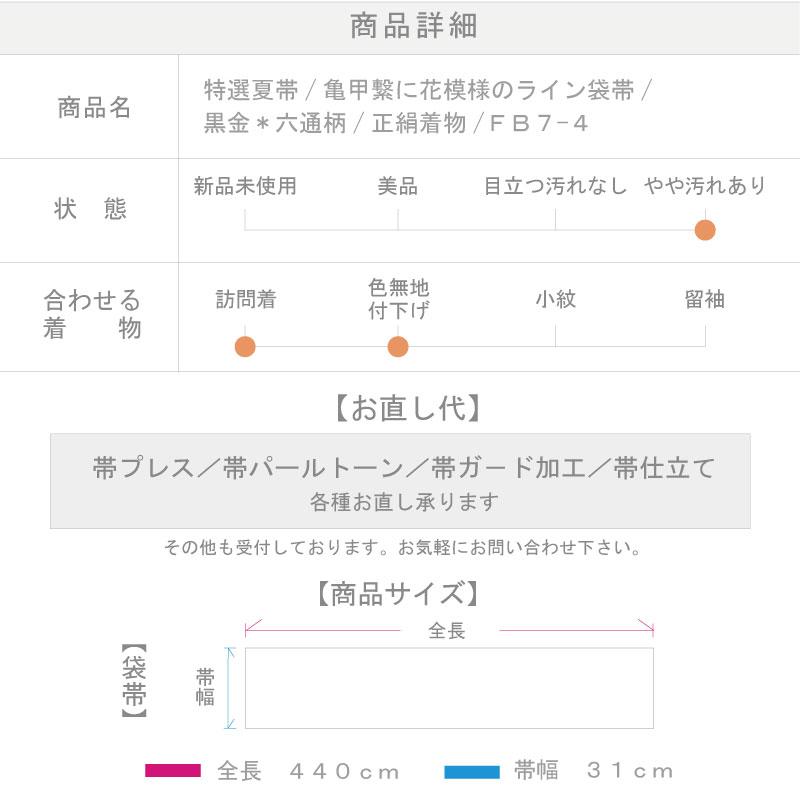 特選 夏帯 袋帯 亀甲繋に花模様のライン 黒金 六通柄 正絹着物 きもの フォーマル 和装 長さ440cm FB7-4 中古 リサイクル着物｜yasyabou｜12