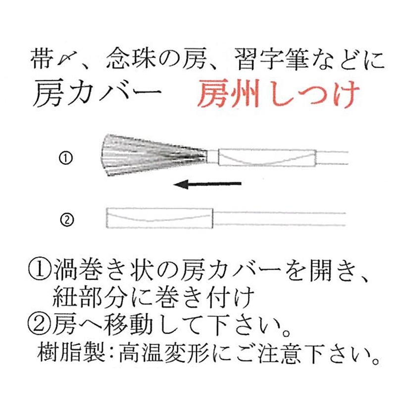 帯締め用房カバー　10本組 帯締め用 帯締め収納カバー 習字筆 数珠の房 着物 着付け小物 保管 収納 和装小物 小物 和小物 樹脂｜yasyabou｜06