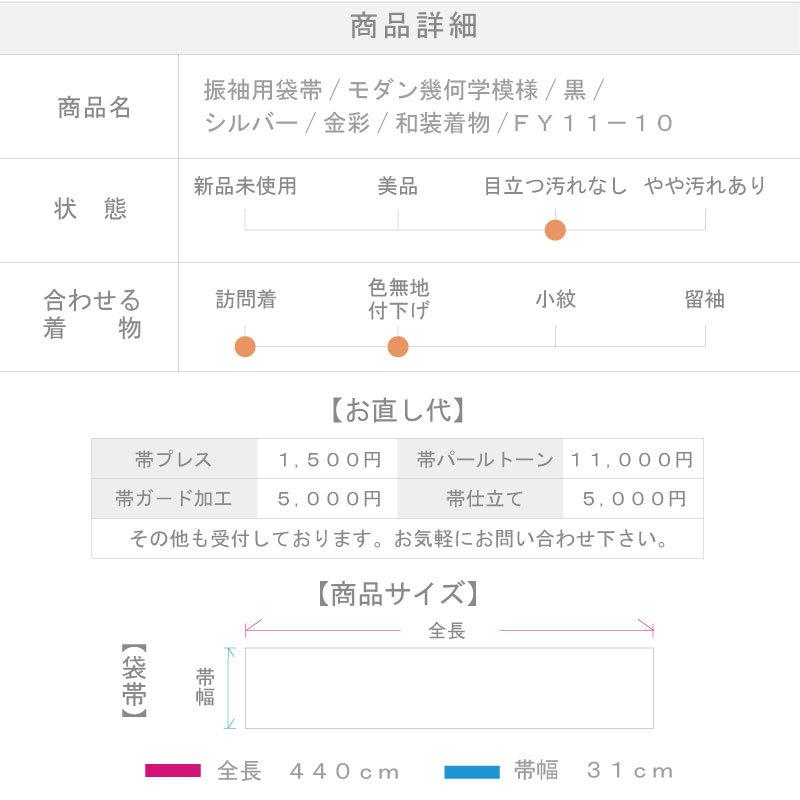 振袖用 袋帯 モダン 幾何学模様 黒 シルバー 金彩 フォーマル 六通柄 正絹着物 FY11-10｜yasyabou｜11