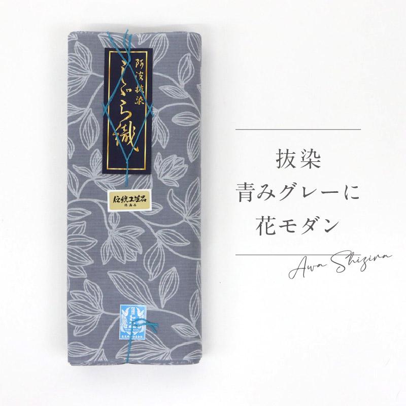 洗える着物 阿波しじら 『《反物／お仕立て》』 抜染 【青みグレーに花