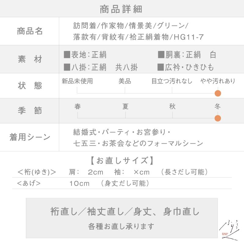 訪問着 作家物 情景美 落款有 背紋有 グリーン 袷正絹着物 Mサイズ