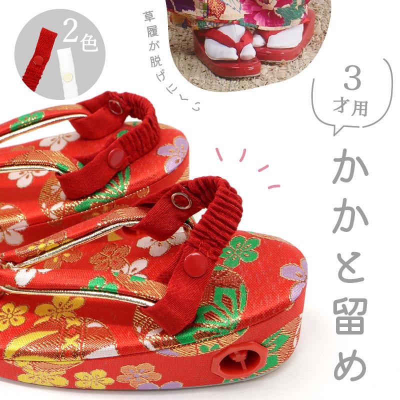 こどもかかと留め 草履ストラップ 子供ぞうり かかと止め 脱げにくい