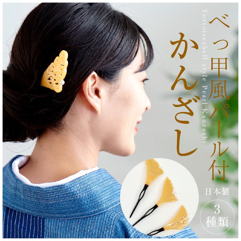 パール付き べっ甲風かんざし 髪飾り 着物 ドレス 結婚式 フォーマル