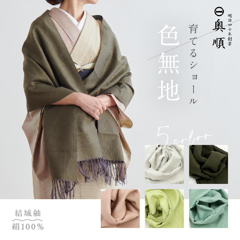 育てるショール 『色無地』老舗ブランド 奥順 結城紬 高級 育てるショール 『色無地』老舗ブランド 奥順 結城紬 高級