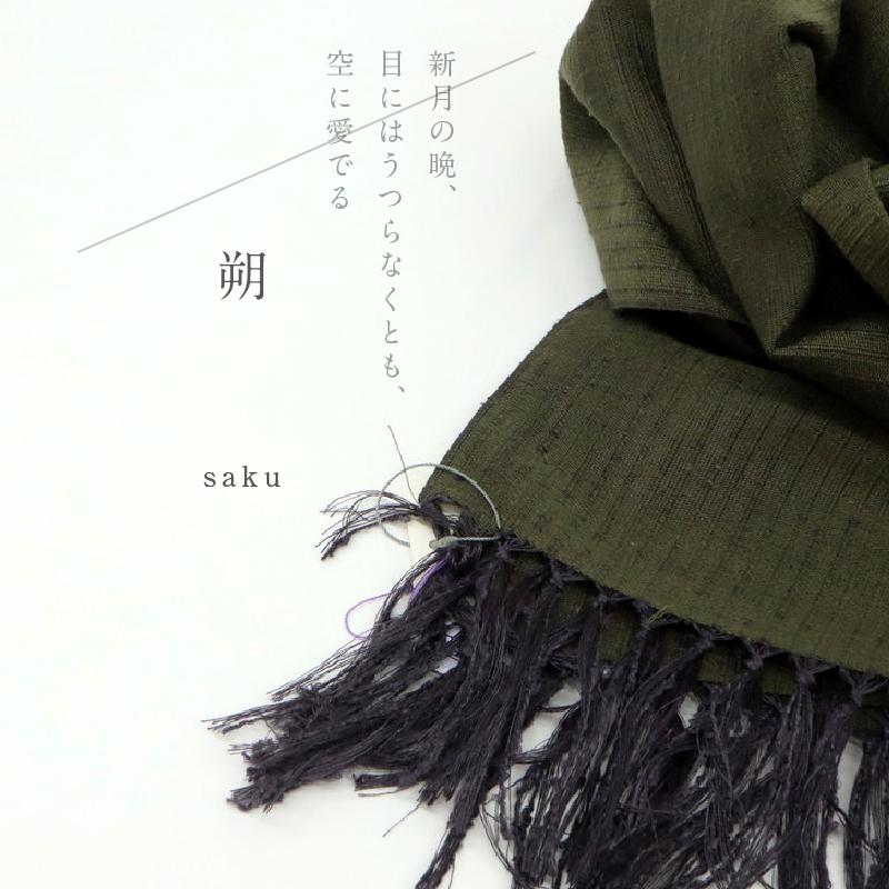 育てるショール 『色無地』老舗ブランド 奥順 結城紬 高級 育てるショール 『色無地』老舗ブランド 奥順 結城紬 高級
