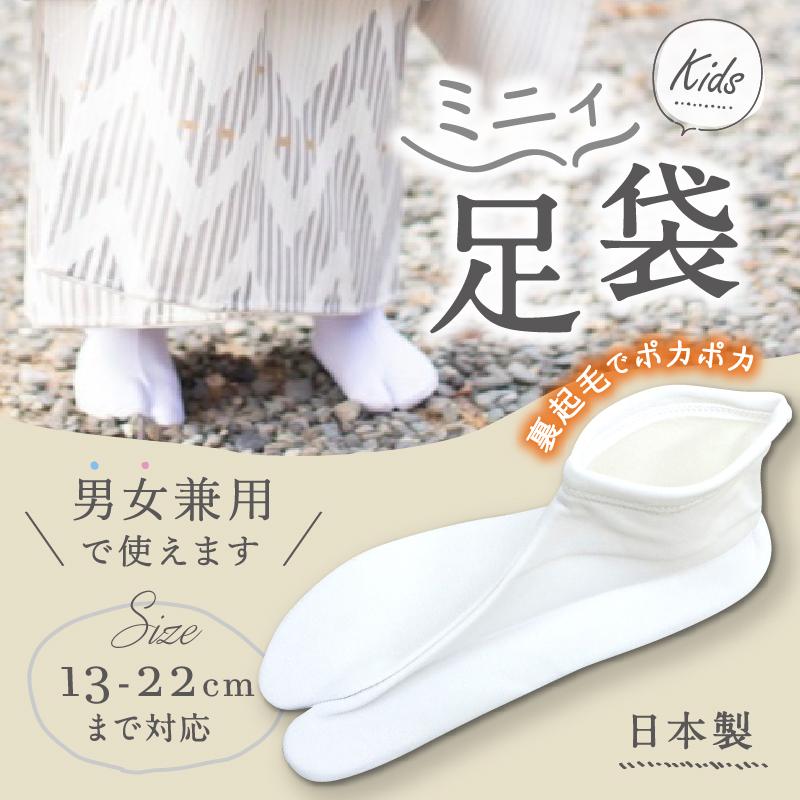 お子さま ミニィ足袋(白) 裏起毛 ストレッチ 男女兼用 口ゴム 足袋