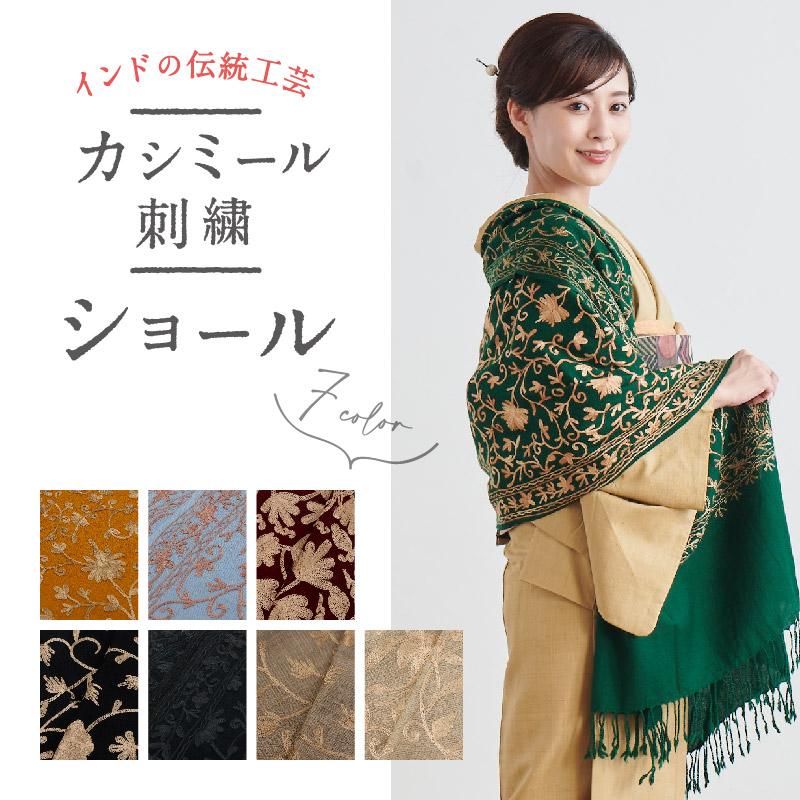 カシミール 刺繍ショール 全7色 数量限定! 大判 上品 刺繍 ショール 