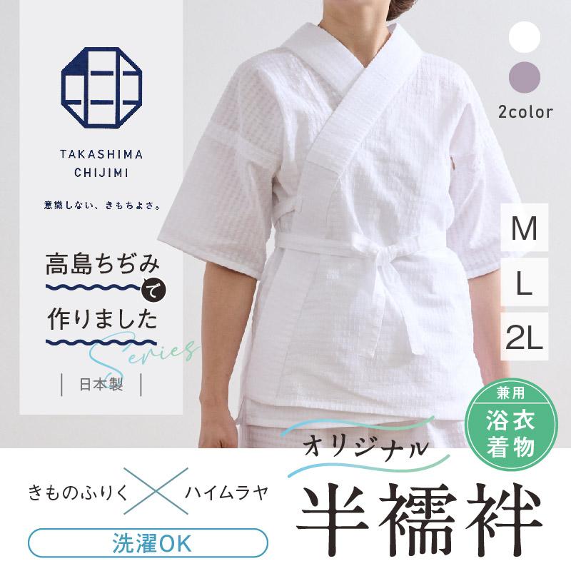 オリジナル商品*半襦袢 高島ちぢみ 2色 白 紫 M L LL 着物・浴衣兼用