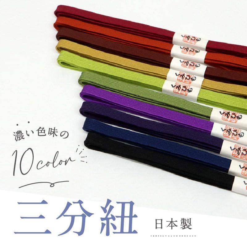 三分紐 10色 No,11〜No,20 切り房 正絹 日本製 絹100％ 洒落