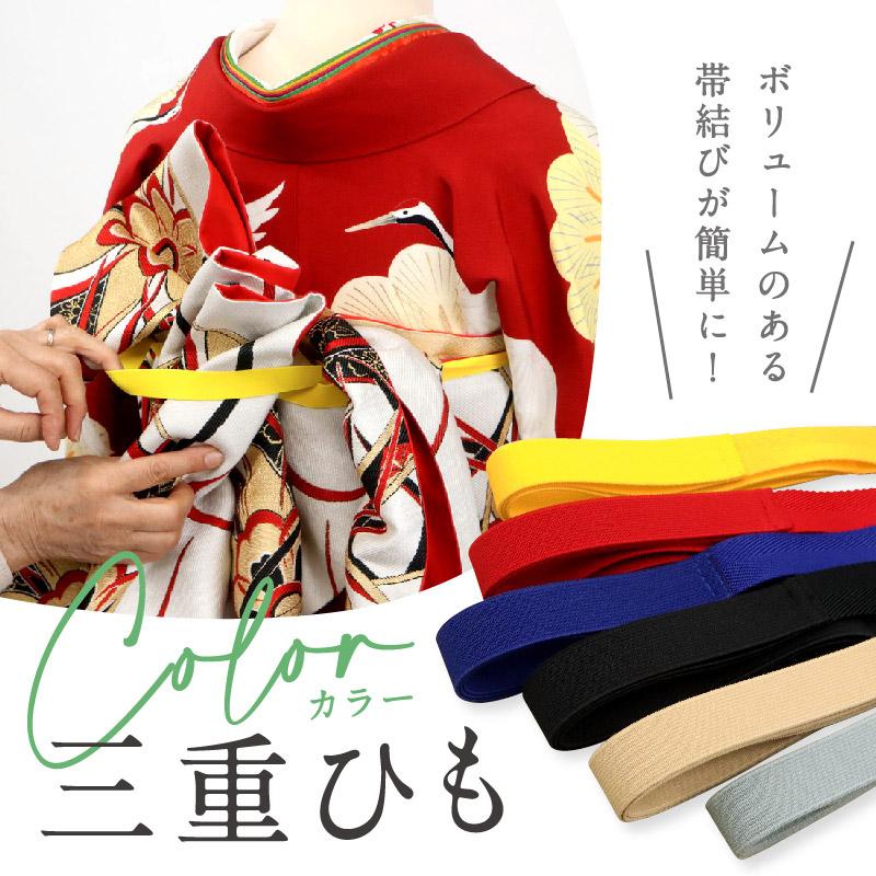 帯結び用 三重ひも カラー 全6色 三重紐 三重仮紐 和装小物 着付け小物