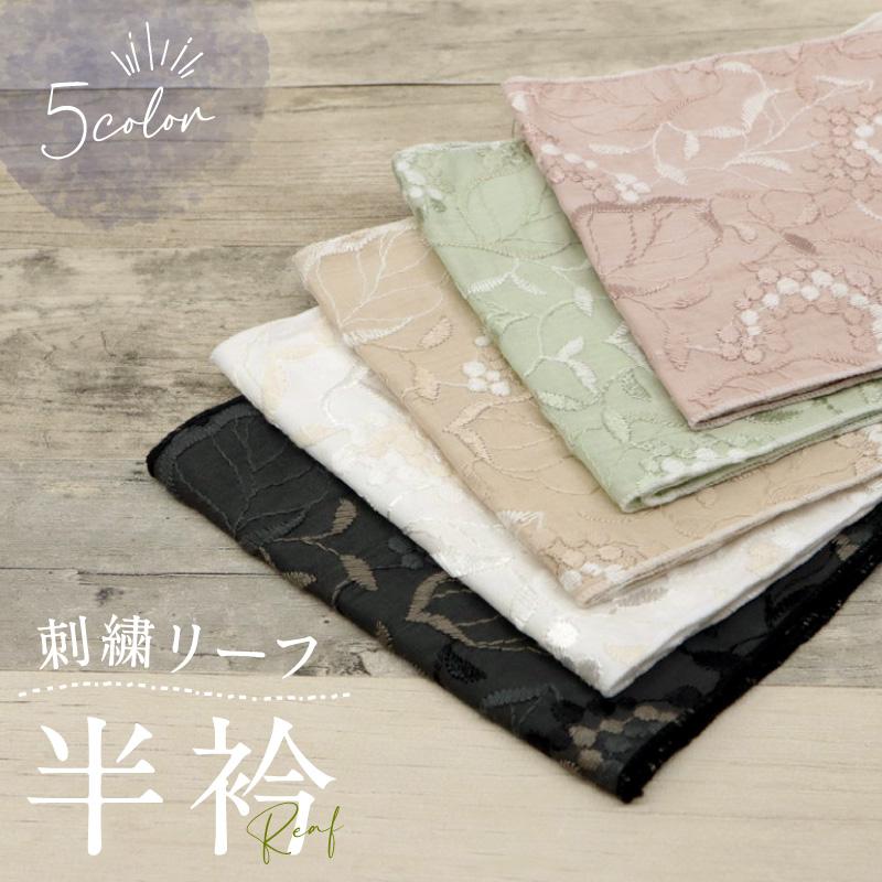 刺繍リーフ半衿 全5色 モダン 日本製 ブラック ホワイト ベージュ