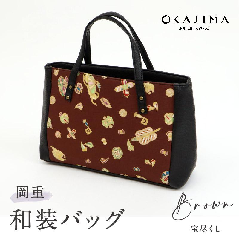 OKAJIMA 和装バッグ 宝尽くしブラウン】 岡重 京友禅 茶色 カジュアル 