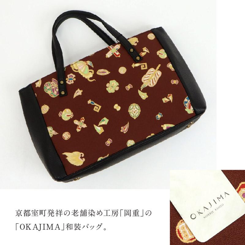 OKAJIMA 和装バッグ 宝尽くしブラウン】 岡重 京友禅 茶色 カジュアル