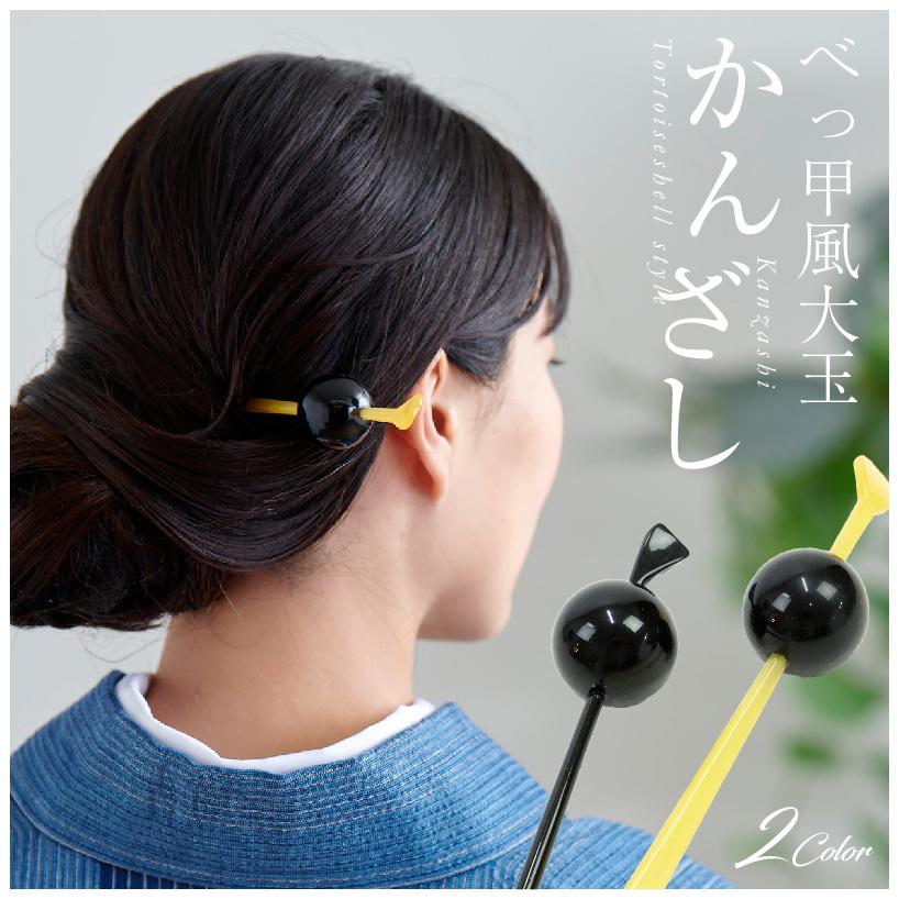 大玉簪 黒 飴色 かんざし2種 かんざし 玉簪 レトロ 簪 カジュアル 髪