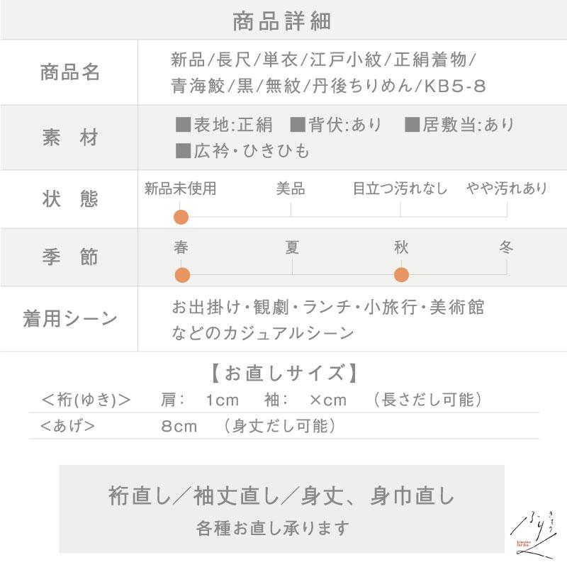 新品 長尺 単衣 江戸小紋 青海鮫 黒 無紋 丹後ちりめん 正絹着物 身丈168cm 裄丈67cm レディース 和装 KB5-8 新品 未使用の画像