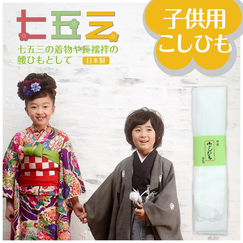 爆買い新作 こども用こしひも 白色無地 日本製 ポリエステル 七五三 お正月 ひな祭り 女の子 男の子 ガールズ ボーイズ お祝い 着物 着付け 着付 腰紐 腰ひも 和装小物 Aynaelda Com