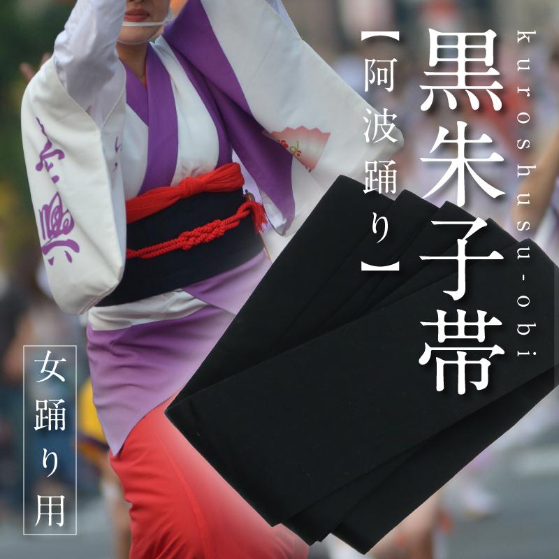 阿波踊り 黒朱子帯 女踊り 鳴り物 くろしゅす 帯 お土産 海外 盆踊り 連 着物 着付け道具 和小物 阿波おどり用品 Kuro Syusu きものふりく 通販 Yahoo ショッピング