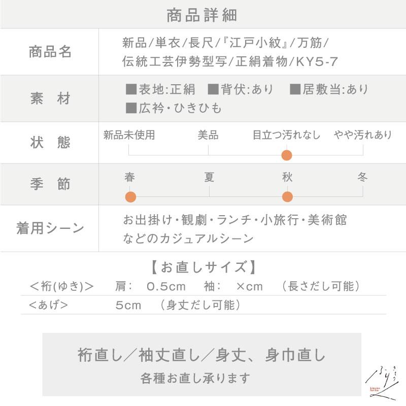 新品 単衣 長尺 江戸小紋 万筋 伝統工芸伊勢型写 正絹着物 Lサイズ 身丈168.5cm 裄丈68cm レディ―ス 和装 KY5-7 新品 未使用の画像