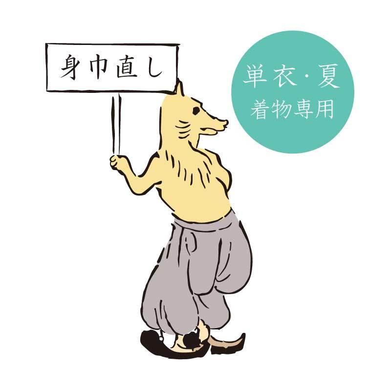 身巾直し【 単衣・夏着物 専用 】