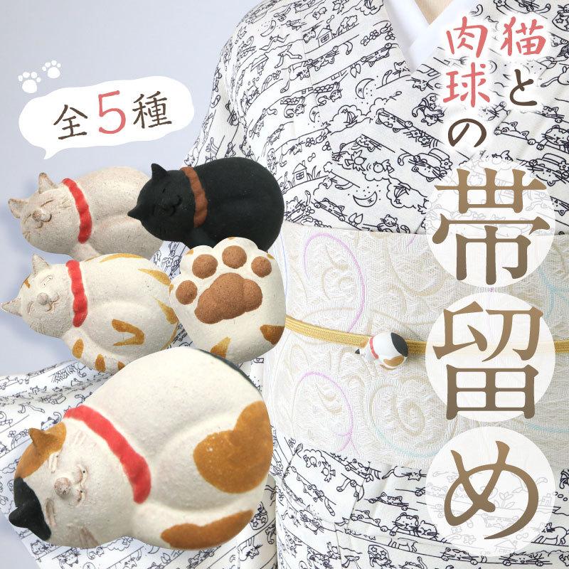 猫と肉球の帯留め 信楽焼 かわいい おしゃれ小物 帯かざり 