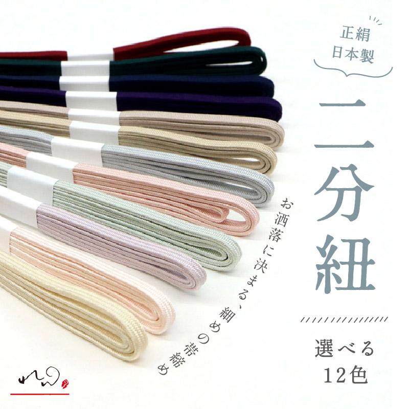 スタイリッシュ12色 二分紐 「れん」 女性 帯締め 細い 三分紐 帯留め