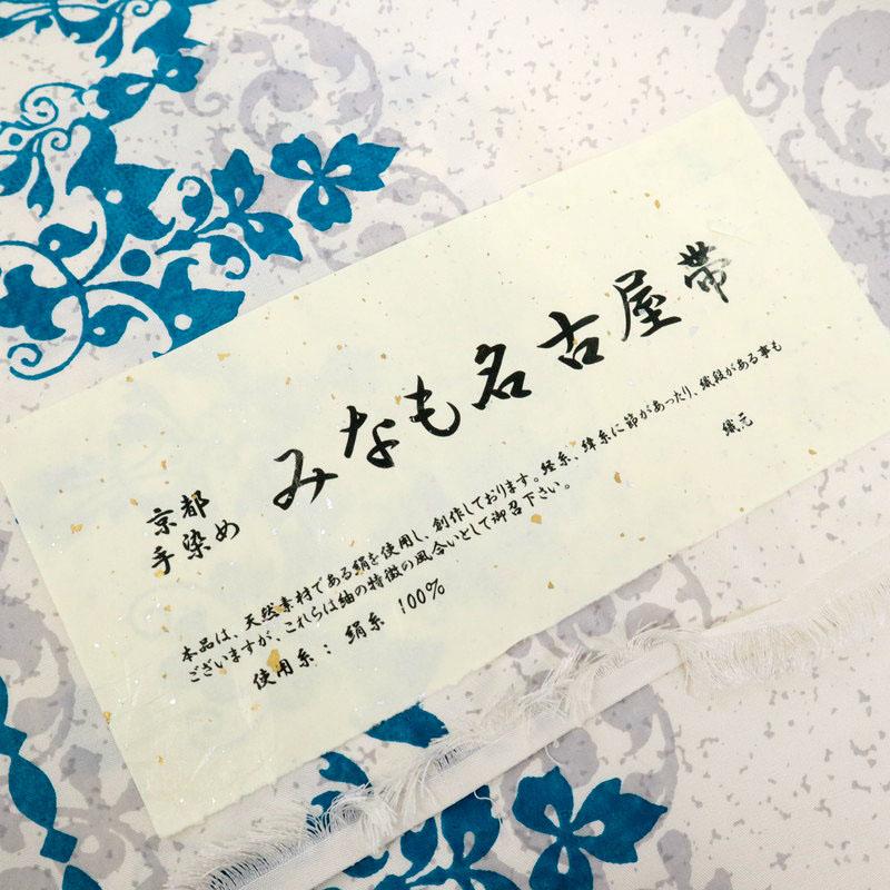 特選紬 みなも 名古屋帯 京都手染め アラベスク柄 カジュアル ホワイト 