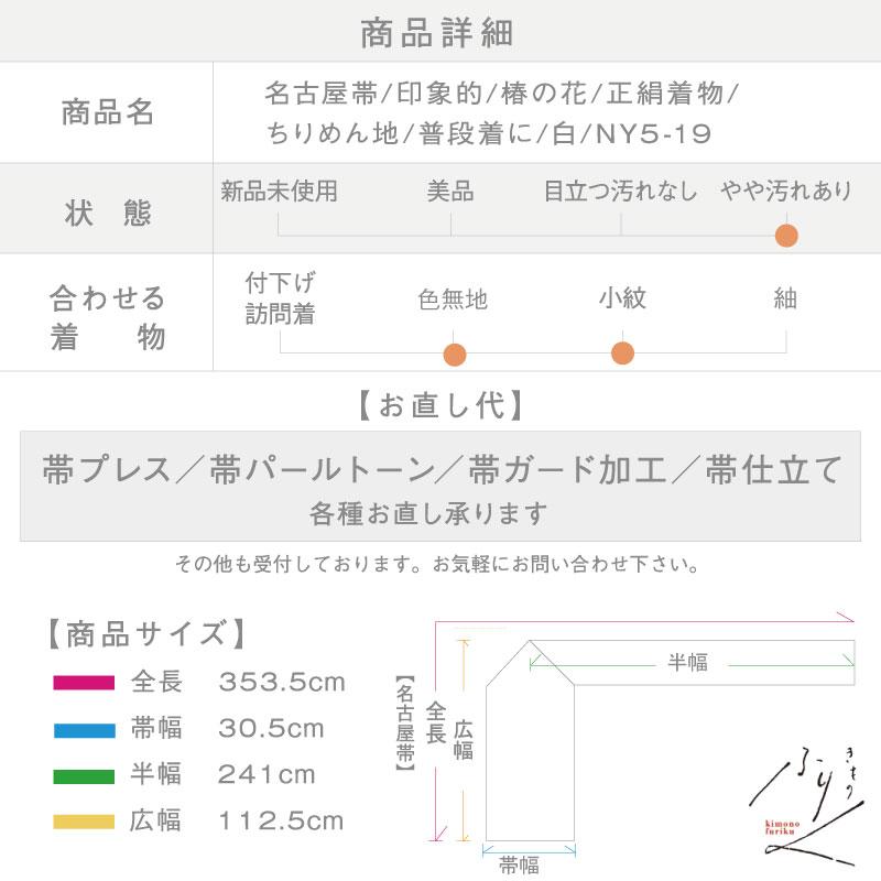 名古屋帯 印象的 椿の花 白 ちりめん地 普段着に 正絹着物 全長353.5cm 幅30.5cm レディ―ス 和装 NY5-19 中古 リサイクル