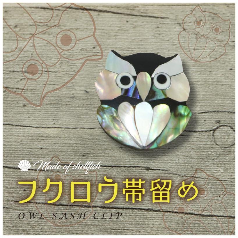 おまとめ済チビふくろうの帯留（シェル／螺鈿細工）1620円 【公式通販】