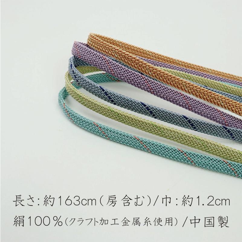 帯締め 夏用 絹100％ 中国製 クラフト加工金属糸使用 着付け 小物 