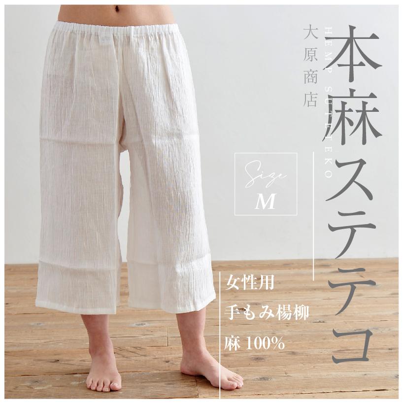 本麻100％ステテコ　レディース　B⑥　丈70 大原商店 洗える 本麻ステテコ Mサイズ ズボン 裾除 麻100％ 日本製