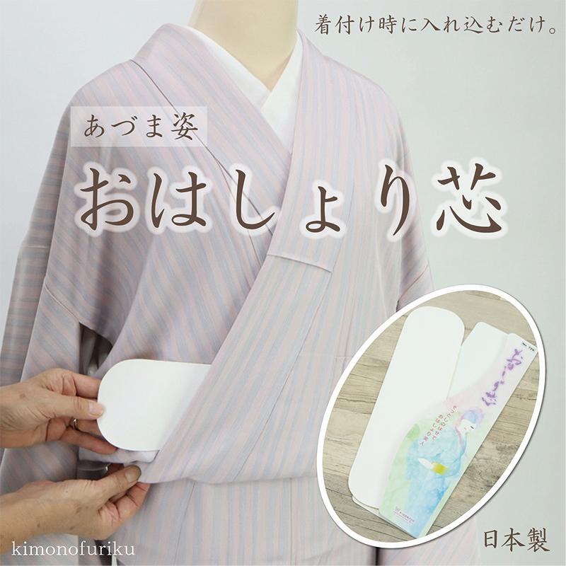 あづま姿 おはしょり芯 着姿を美しく整える おはしょり きもの 浴衣 和装 着装小物 着付け 着物 着付け小物 和装小物 和服 Ohasyori きものふりく 通販 Yahoo ショッピング