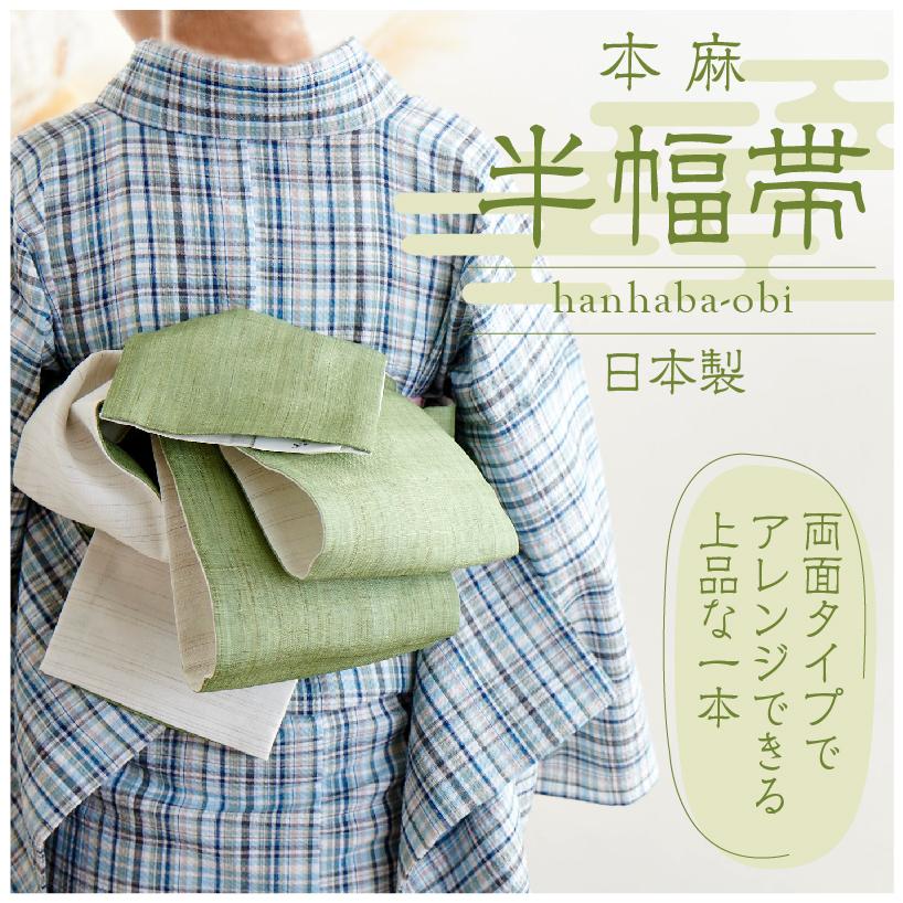 本麻 リバーシブル半幅帯 グリーン 半帯 細帯 ゆかた 浴衣 夏着物