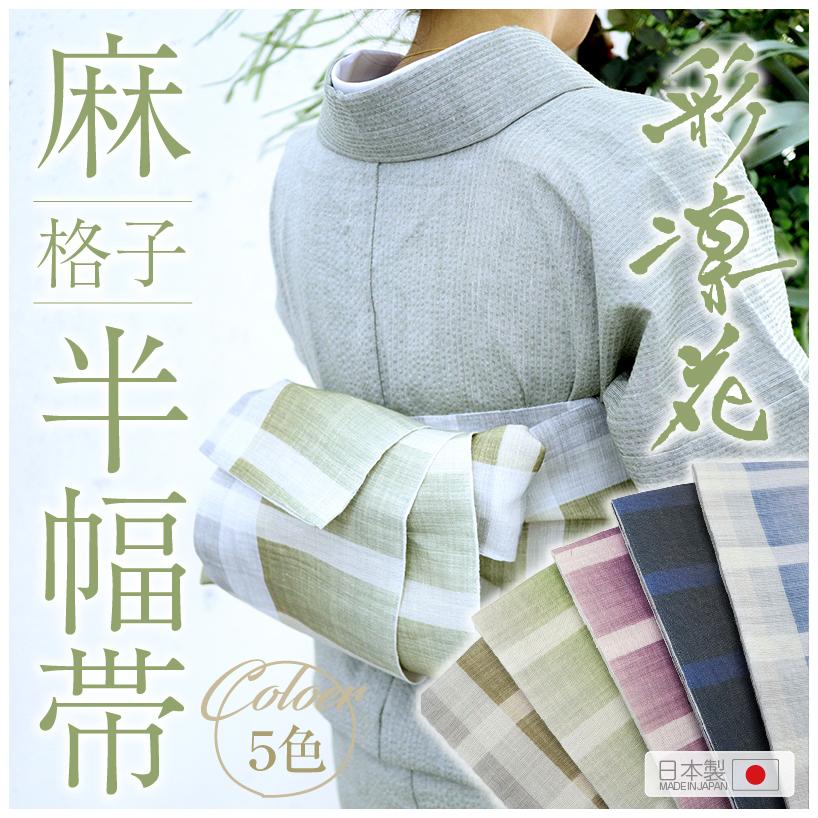 彩凛花 麻半幅帯 格子柄 半帯 細帯 ゆかた 浴衣 夏着物 お稽古 普段着 レディース 小紋 夏祭り 半巾帯 着付け 帯 和装小物 :sairinka-koushi:きものふりく 通販 笹の葉柄の浴衣 部分手縫 注染 正絹半幅帯と帯締めセット 花火大会浴衣デート