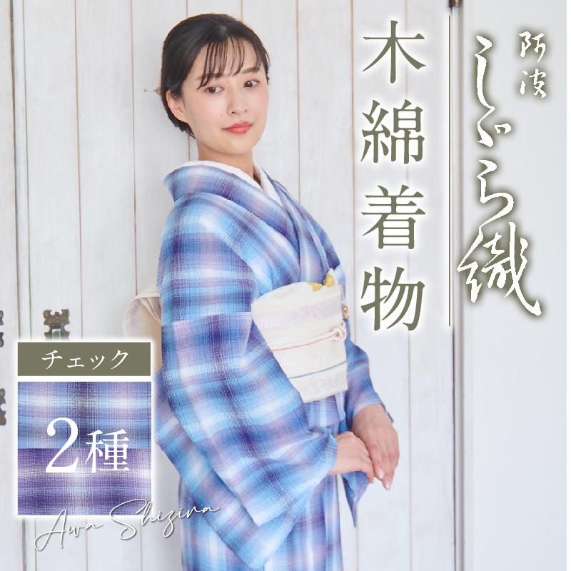 阿波しじら 反物 チェック 2色 13m しじら織 夏着物 ゆかた 木綿 お仕立て可 普段着 湯通し済み 着付け 着物 浴衣 和装 日本製 Shizira Check きものふりく 通販 Yahoo ショッピング