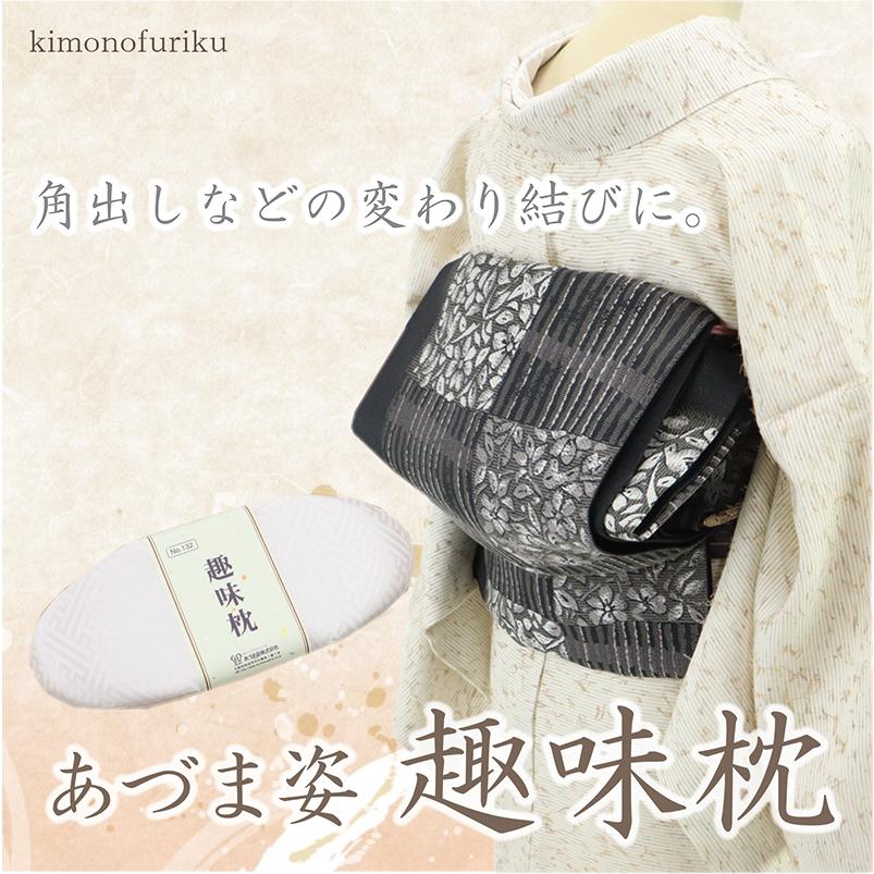 銀座結び　角出し　帯枕 あづま姿 趣味枕 角出し 銀座結び 和装小物 帯枕 日本製 着物 着付け