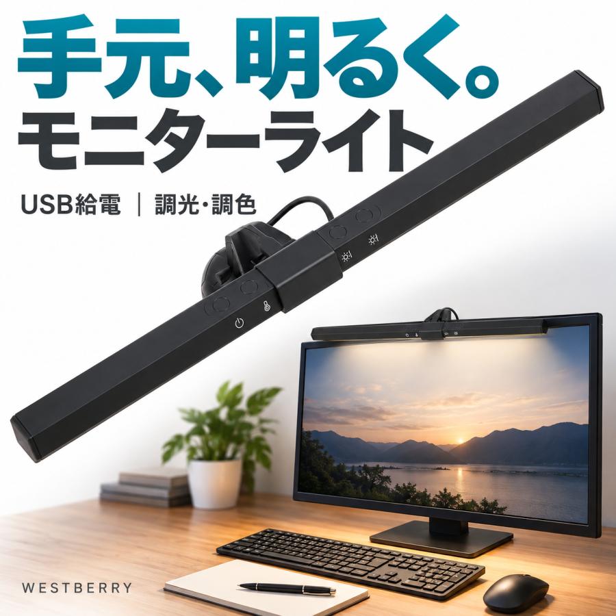 モニターライト デスクライト  WESTBERRY  40cm USBライト ディスプレイライト デスク作業のオトモ