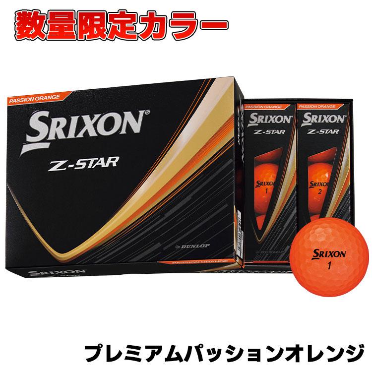SRIXON 【即納可能】数量限定カラー ダンロップ スリクソン Z-STAR