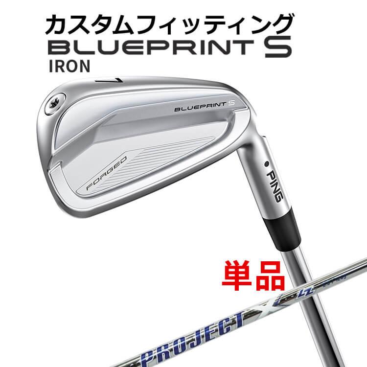 【カスタムフィッティング】ピン  BLUEPRINT S 単品アイアン(#3〜PW) PROJECT X LZ スチールシャフト ブループリント S アイアン メンズ 左用 ゴルフ 日本正規品 PING PING（ピン） 【カスタムフィッティング】ピン BLUEPRINT S 単品